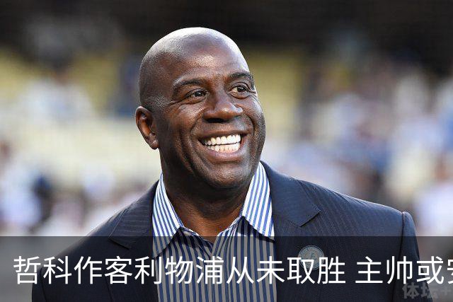 哲科作客利物浦从未取胜 主帅或安排南美组合首发